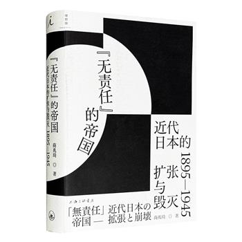 理想国出品《“无责任”的帝国：近代日本的扩张与毁灭1895-1945》，豆瓣8.6分，总达505页，审视日本崛起与崩溃的多重原因，全景式呈现日本帝国兴衰起落的50年。