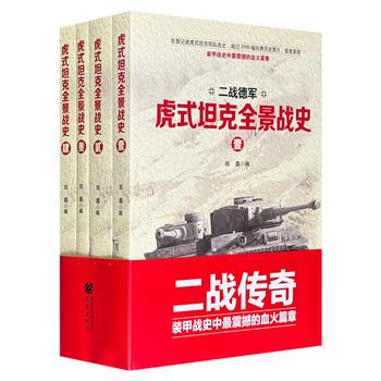 《二战德军虎式坦克全景战史》全四卷，总达1100多页，重约4斤，全面记述“虎”式坦克部队战史，超过2000幅珍贵历史图片，首度呈现装甲战史上震撼的血火篇章！