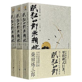 日本剑豪小说的里程碑式巨著《眠狂四郎无赖控》全3册，对古龙影响极大的日本时代小说名家柴田炼三郎名作，从中可看到陆小凤、楚留香等诸多典型人物的影子！