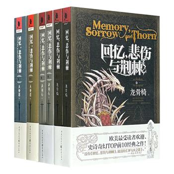 启发《冰与火之歌》的划时代奇幻小说 ——《回忆，悲伤与荆棘》全6册，美国著名奇幻作家威廉姆斯创作，从亚瑟王、北欧神话中寻找灵感，塑造了一个亦真亦幻的幻想世界。