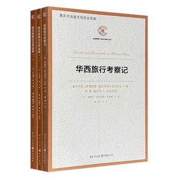 《华西旅行考察记》和《栈云峡雨日记并诗草》，通过英日两国外交官员的忠实记录，还原清朝末年华北、西北、西南、华中、东南多地的名山胜水、人文景观和社会风貌。