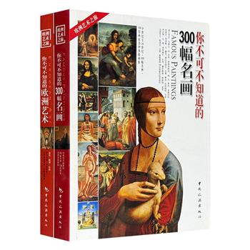 “欧洲艺术之旅”2册，解读【世界名画】【建筑雕塑】，全彩图文，精选上百幅精美绘画作品和欧洲代表性建筑、雕塑，全方位展现欧洲绘画、建筑和雕塑史上大师的艺术风采