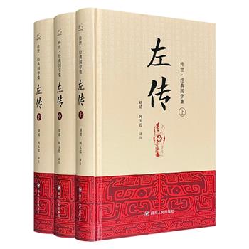 《左传》精装全3册，包含孔子著《春秋》和左丘明著《左传》。全本收录经文与传文的原文内容，并配有细致入微的注释和精准无误的译文，助力读者轻松实现无障碍阅读。