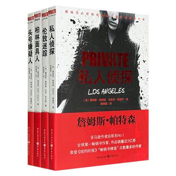 “福尔摩斯和邦德的合体”！《私人侦探系列》4册，有史以来登上《纽约时报》畅销书榜首次数*多的作家的推理小说名作，快节奏惊悚小说的经典，令人欲罢不能！