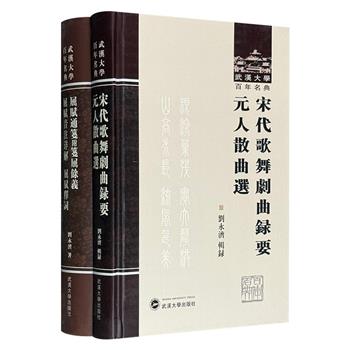 著名古典文学专家刘永济专著2册 ：《宋代歌舞剧曲录要·元人散曲选》《屈赋通笺附笺屈余义·屈赋音注详解·屈赋释词》，涉及元曲、屈赋研究等方面，立论新颖，解读精辟。