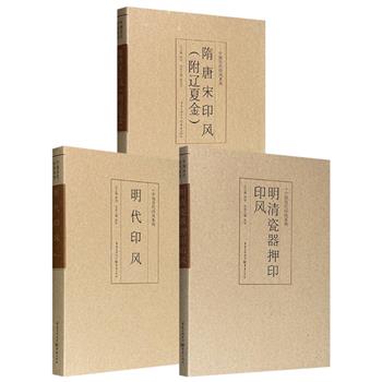 “中国历代印风系列”3册任选！《隋唐宋印风（附辽夏金）》/《明代印风》/《明清瓷器押印印风》。篆刻大师黄惇主编，每册收入大量印章图谱，大16开本，幅面高清。