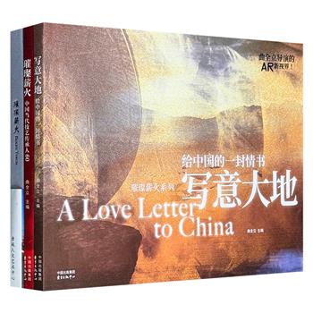 仅0.9折！《璀璨薪火》《写意大地》，作为中国台湾导演曲全立写给中国的“情书”，带领读者与60位中国当代技艺传承人面对面，见证“鬼斧神工”的创作过程，并亲身感受华夏大地的红枫、白雪、粉樱、绿林、高山、瀑布。随书附赠一本璀璨薪火手账本。