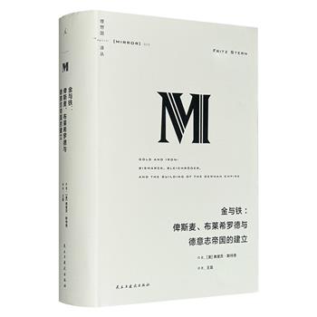 “理想国译丛”之《金与铁：俾斯麦、布莱希罗德与德意志帝国的建立》，豆瓣8.5分，908页，莱昂内尔·特里林奖得主名作，国家图书奖决选作品，记述德意志在权力与金钱、民族主义与反犹情绪间的尘封往事。