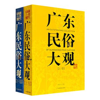 《广东民俗大观》全两册，800余页，民俗学家刘志文主编，对广东地区民俗文化进行了系统记录与解析，涵盖广东社会生活的各个层面，呈现了粤地各民族的主要民俗事象
