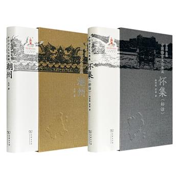 “中国语言文化典藏”系列广东之《潮州》《怀集(标话)》任选！每册收录600余条方言文化词条，并配以丰富的图片，内容涉及建筑、服饰、饮食、农工、婚丧等多元领域。