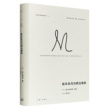 “理想国译丛”之《坂本龙马与明治维新》，了解明治维新的经典之作，从坂本龙马的传奇一生切入，广罗明治维新时期的一手史料，重现日本现代前夜风云激荡的历史面貌。