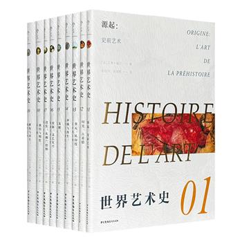 畅销长达百余年的大众艺术普及读物《世界艺术史》全9册，由法国艺术家艾黎·福尔撰写，集合600余幅高清插图，对世界各国不同时期、各艺术流派的风格进行详尽阐述。