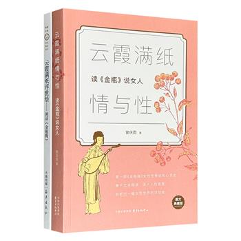 《金瓶梅》专题研究2册：“金学”专家曾庆雨和中国小说史学者张国风分别从两个角度，剖析这部中国古代市井文学代表作品；图文并茂，兼具学习研究与鉴赏收藏双重价值。