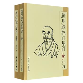 《赵州录校注集评》全两册，集合历代学者的《赵州录》评论，通过考据辨析与义理阐发，精准呈现赵州禅师禅法的精髓要义，可作为研究中国禅宗史、中国文学史的珍贵资料