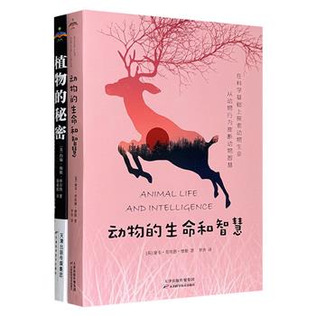 英美动植物学家科普著作《动物的生命与智慧》《植物的秘密》，为你详细解释动物到底有没有智慧？乌鸦反哺、羔羊跪乳，是情感还是本能？你以为植物就是你眼中的低等生物吗？生活在森林里的猴子为何会有“晚餐铃”？