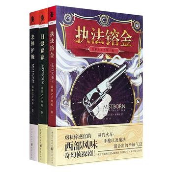 鬼才作者布兰登·桑德森《迷雾之子外传》全3卷，严密的魔法体系，精妙的推理情节，引领读者踏入诡谲丛生的冒险之旅。随书赠送《The Elendel Daily》报纸，极具收藏价值！