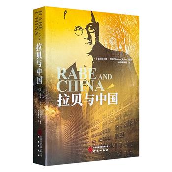 《拉贝与中国》，精选约翰·拉贝日记中的手稿及其亲友提供的相关文献，全方位展示了拉贝在中国30年间的点点滴滴，读者可借此从多个维度认识南京大屠杀这一段惨痛历史。