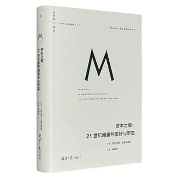“理想国译丛”之《资本之都：21世纪德里的美好与野蛮》，豆瓣8.6分，记述印度奢华与特权背后的贫民、贪腐、暴力、医疗崩坏……以及女性在父权文化枷锁下的痛苦挣扎