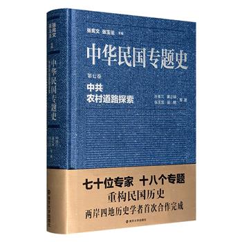《中华民国专题史·第七卷：中共农村道路探索》，围绕“国民党为何丢了大陆政权”这一议题，系统梳理了中共从早期农村革命到延安时期的道路选择，深入剖析苏区政权建设、经济动员与社会变革的内在逻辑。