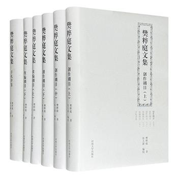 《樊粹庭文集》全六册，汇集了“现代豫剧之父”樊粹庭先生创作和改编的50余部戏剧文本，以及他40年艺术生涯的自传、日记、导演手记、论文、随笔、剧评、书信等，并附有弥足珍贵的生活照、演出剧照和大量图片资料。