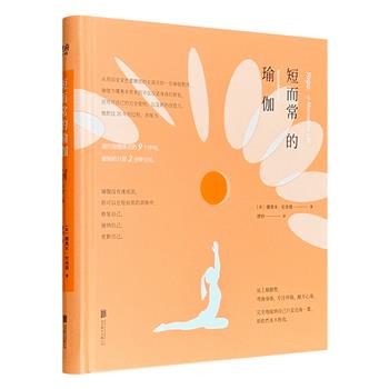 《短而常的瑜伽》，16开精装全彩印刷，囊括上百张瑜伽姿势演示图；作者将20年的瑜伽教学经验，浓缩为现代瑜伽体式的9个序列，最短的只需2分钟完成。本书不仅是针对身体的修复，还有对自己的完全接纳。