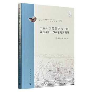 超低价19.9元！《中古中国的荫护与社群：公元400-600年的襄阳城》，南朝史学者戚安道教授的代表作，着重研究了中古时期湖北地区的门荫制，以地方州郡寒门视角纵观南朝历史。