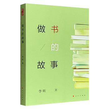 超低价16.9元！《做书的故事》，出版人李昕详细记录与杨绛、马识途、李敖、屠岸等人的交往逸事，以及齐邦媛《巨流河》、王鼎均“回忆录四部曲”和《胡风评论集》等书的出版始末。