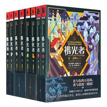 仅1.7折！美国畅销小说《携光者》全4卷，世界奇幻大奖“大卫·盖梅尔传奇奖”冠军之作！绚烂奇特的魔法魅力，惊心动魄的家国传奇，别具一格的硬派设定，幽默风趣的文字风格