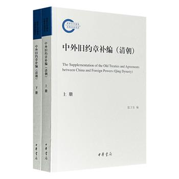 《中外旧约章补编·清朝》全两册，为王铁崖《中外旧约章汇编》的补编，补录其未载约章。且系统地搜集、翻译校订、笺释注解并增补了清代中国与外国订立的各类约章。