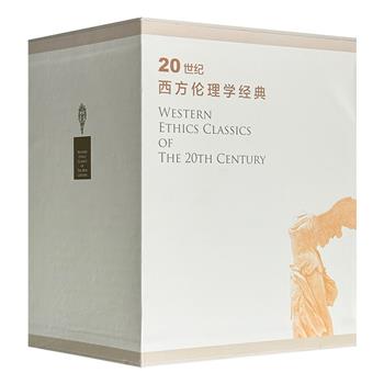 总重11斤！《20世纪西方伦理学经典》全8册，清华大学文科资深教授万俊人主编，精选20世纪西方著名伦理学家的经典性文本。16开精装，优质函套，装帧精美，印质上佳