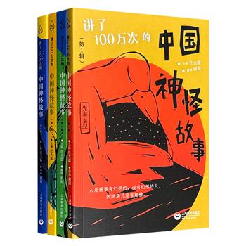 “讲了100万次的中国神怪故事”4册，精选历代200余篇精彩故事，配以动画电影《向着明亮那方》导演俞昆绘制的木刻风版画，引领大小读者一同重返万物有灵的神怪世界