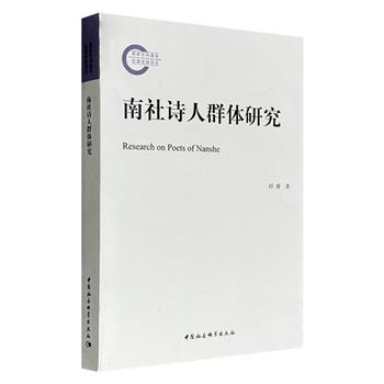 《南社诗人群体研究》，将南社的研究进行了时间维度的拓展，解读南社的文化事件，关注文人的聚散与文学的变迁，更完整地描述了以南社为代表的革命文学的演进历程。