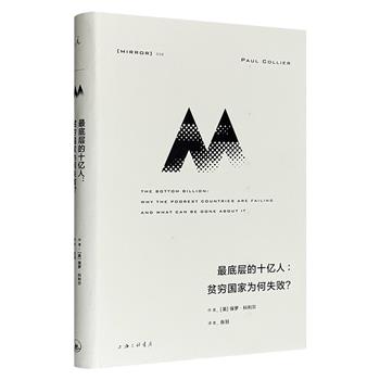 理想国出品《最底层的十亿人：贫穷国家为何失败？》，英国著名经济学家保罗·科利尔从内战、自然资源、地缘关系与国家治理四个方向切入，挖掘非洲贫穷落后的底层原因。