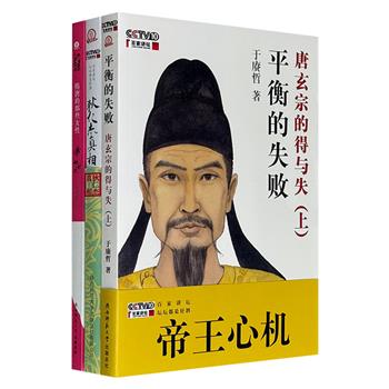 学者于赓哲作品3册：《狄仁杰真相》《她世纪：隋唐的那些女性》《平衡的失败：唐玄宗的得与失（上）》。解读狄仁杰传说背后的智谋人生、璀璨的隋唐红装时代以及盛唐大帝唐玄宗。