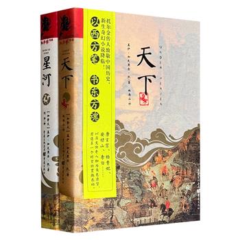 历史架空小说《天下》《星河》：“托尔金传人”盖伊·加夫里尔·凯大胆将故事背景设定为另一个“唐朝”和“宋朝”，以唐玄宗、杨贵妃、李白和岳飞、宋徽宗、苏轼等人为角色原型，带来另一个平行时空的震撼和感动。