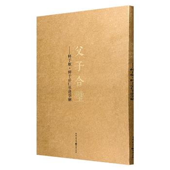 《父子合璧：鲜于枢·鲜于必仁书进学解》8开，收入首都博物院珍藏的书法佳作，鲜于枢行草书写的韩愈经典散文《进学解》，以及鲜于去矜大楷书写的同一篇《进学解》。