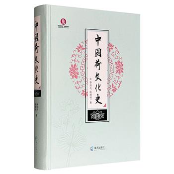 《中国荷文化史》大16开精装，681页，重约3斤，全彩图文，呈现荷花文化在各历史时期的发展历程，涵盖食饮种植、文学艺术等多方面，既有严谨的学术性又有较高的可读性