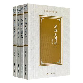 《英雄走国记》全四册，民国北派武侠小说大师赵焕亭代表作，叙述明末志士祁彪佳父子浪迹江湖抗清的故事；本书出版后，民国四公子之一、袁世凯次子袁克文曾发出“古有施耐庵，今有赵焕亭”的感慨。