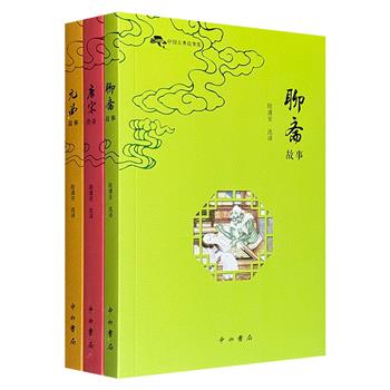民国文学家陆澹安“中国古典故事集”全3册，选取古典文学的经典篇章，以白话文进行翻译，既保持原著精华，又对不合理内容进行改写，同时辅以与内容相得益彰的插图。