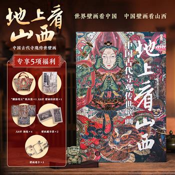 【2025年新书】《地上看山西》大8开精装，精选600余张高清实景照片，生动展现山西境内34座经典古代寺观中留存的壁画艺术瑰宝。还有帆布袋+壁画经折装+海报+藏书票+透卡5项福利。【本书由出版社代发，2个工作日内发货，需单独下单】