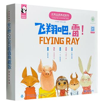 熊猫绘本工厂原创精品《飞翔吧，雷！》全五册，超值350页全彩绘本，选用进口哑光薄铜版纸，蝴蝶装订方式可将绘本完全平铺打开，大开本尺寸带来震撼的视觉体验。