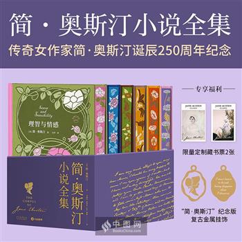 【2025年新书】精美刷边本《简·奥斯汀小说全集》全6册，典藏级优美高质译本，附赠限定藏书票2张+复古金属挂饰！【本书由出版方代发，2个工作日内发货，需单独下单】 
