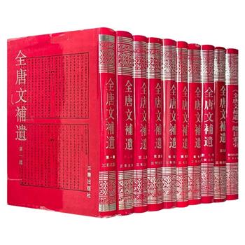 市面稀见！著名史学家吴钢主编《全唐文补遗》全10册，含九辑和索引，汇集唐五代墓志、造像记和经幢等碑刻近5000篇，可为研究唐五代政治、经济、文化等提供一手资料。（全套已售罄，现可分册单独购买）