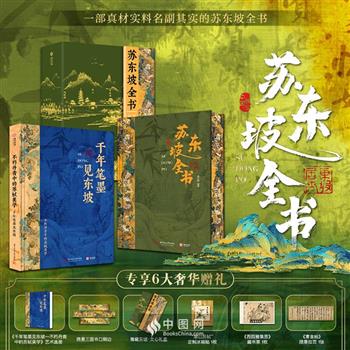 【2025年5月新书】《苏东坡全书》限量三面书口刷边版，煌煌51万字+900余幅插图，通过180余部作品、102位历史人物、52个关键节点、17种生活情趣、9重身份解构，完整覆盖苏东坡一生的悲欢起落。【本书由出版社代发，48小时内发货，需单独下单】