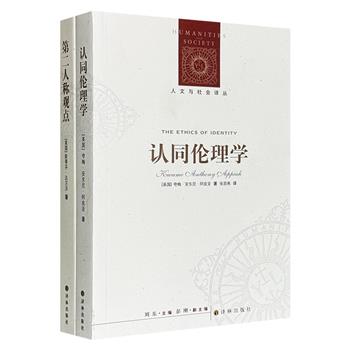 译林出版社“人文与社会译丛”2册：伦理学家达尔沃《第二人称观点》从第二人称角度破解当前伦理困局；哲学家阿皮亚《认同伦理学》引领读者探索认同的奥秘。