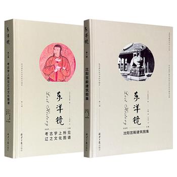 【新近出版】东洋镜之《考古学上所见辽之文化图谱》《沈阳宫殿建筑图集》任选！分别收录日本考古学家鸟居龙藏和建筑学家伊藤清造，于20世纪初期拍摄的辽代遗址和沈阳故宫的珍贵照片。