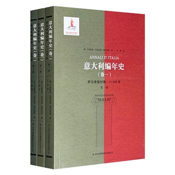 《意大利编年史（卷一） 罗马帝国时期：1-340年》全三册，煌煌八十七万字，历史学家穆拉托里参考了丰富的文物资料和实物文献撰写而成，详细记录了罗马帝国时期意大利的政治、经济、文化、社会情况。