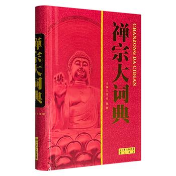 市面稀见！《禅宗大词典》，16开精装，总达130万字、614页，收释词目八千余条，涵盖重要术语、行业语、公案、典故、成语及重要人物、寺、塔、山与典籍，是一部兼有词典和百科性质的综合性大型典籍。