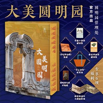 【2025年新书】精美刷边版《大美圆明园》，雅昌印刷，500+页典藏巨制，700+张臻彩大图，900+个精致细节，附赠冰箱贴+帆布袋+复原图+藏书票+别册！【本书由出版方代发，2个工作日内发货，需单独下单】