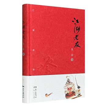 超低价17.9元！《江湖老友》，“香港四大才子”之一蔡澜写人谈友的散文结集，关于金庸、古龙、成龙、吴宇森、洪金宝、亦舒、李安等文化名人的闲谈趣事，带你从另一个角度观察香港。